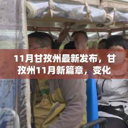 甘孜州11月新篇章,学习力量变革,自信成就梦想之舟启航