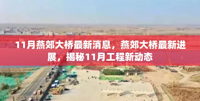 揭秘燕郊大桥最新进展,11月工程新动态速递