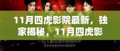 独家揭秘,11月四虎影院科技新品引领智能观影时代,颠覆体验开启生活新纪元