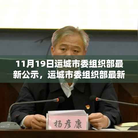 运城市委组织部最新公示及全面评测介绍发布