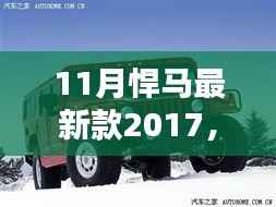 深度解析,悍马最新款车型2017年11月发布的影响