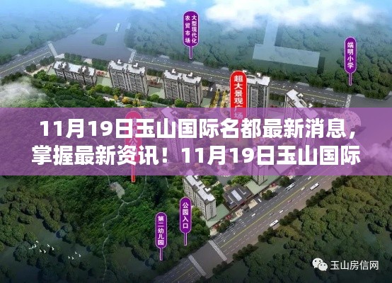 11月19日玉山国际名都最新消息与动态攻略,全方位指南