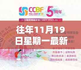 温馨周一回忆,往日快乐时光重现于每年的11月19日