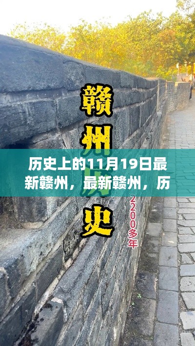 赣州深度探索之旅,历史上的11月19日深度指南