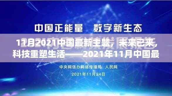 未来已来,科技重塑生活,中国最新高科技产品重磅来袭
