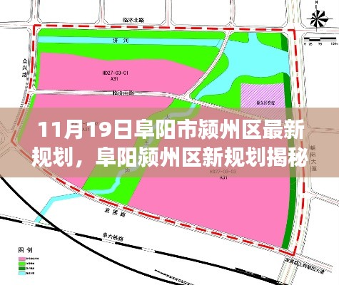 阜阳颍州区新规划揭秘,与自然和谐共舞,心灵宁静之旅启动