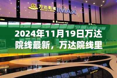 万达院线里的温馨时光,电影与友情的奇妙邂逅