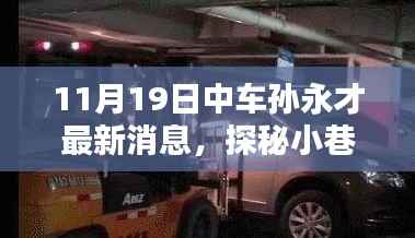 中车孙永才旁隐藏瑰宝,小巷独特小店时光味道揭秘