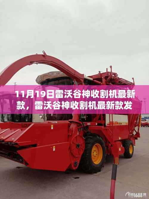 雷沃谷神收割机最新款发布,技术革新引领农业现代化革新之路