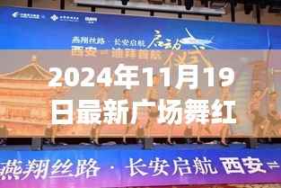 揭秘智能广场舞系统,科技赋能舞动人生,红红的日子新纪元开启!