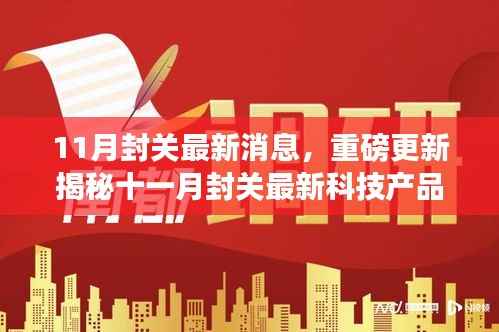 十一月封关最新科技产品揭秘,智能生活新纪元引领潮流