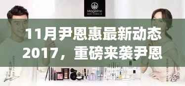 尹恩惠最新动态揭秘,智能生活引领者,高科技新品震撼登场