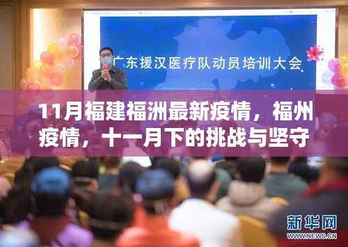 福州疫情最新动态,11月下挑战与坚守
