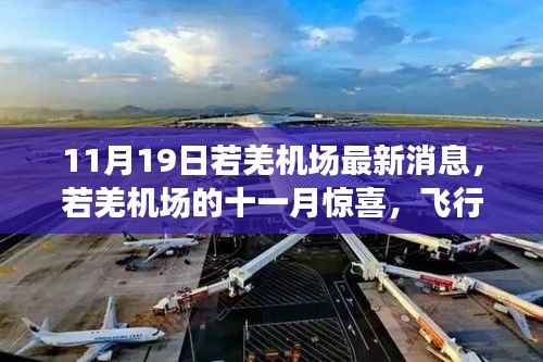 若羌机场十一月惊喜,飞行梦想与友情之旅的最新消息