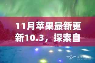 苹果最新更新10.3带你启程自然美景之旅,探寻内心宁静与平和