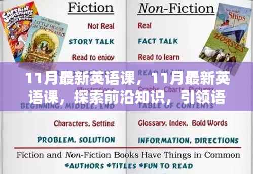 11月最新英语课,探索前沿知识,引领语言新时代新篇章