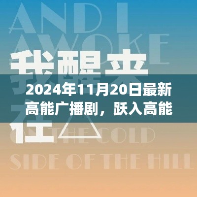跃入高能时代,最新高能广播剧唤醒梦想的力量与学习的自信