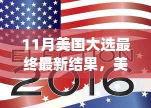 美国大选尘埃落定，最新结果及其深远影响分析