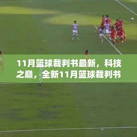 科技重塑赛场体验,全新篮球裁判智能系统发布
