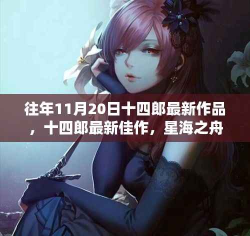 星海之舟的诞生与影响,十四郎最新佳作回顾——文学盛宴的见证