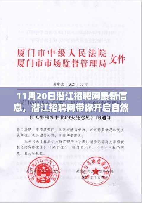潜江招聘网带你开启自然之旅,最新招聘信息与心灵探索之旅启程