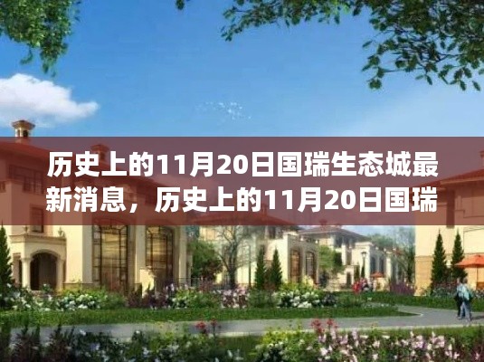 历史上的11月20日国瑞生态城最新动态,探寻自然美景之旅,内心平静的力量启程点