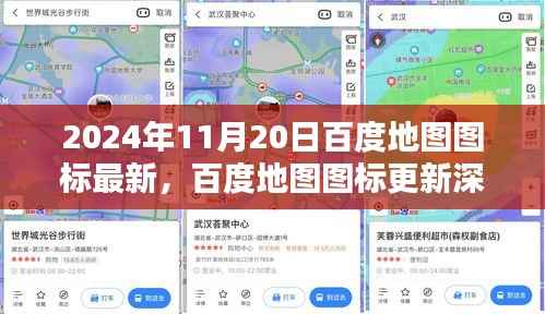 百度地图图标更新深度评测,最新特性与用户体验探讨(2024年最新版)