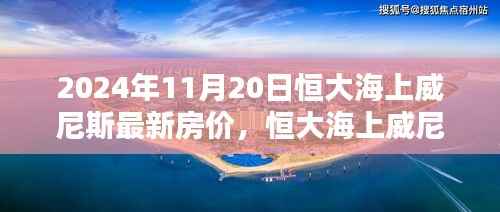 恒大海上威尼斯2024年全新智能房价体系,科技赋能,开启未来居住新纪元