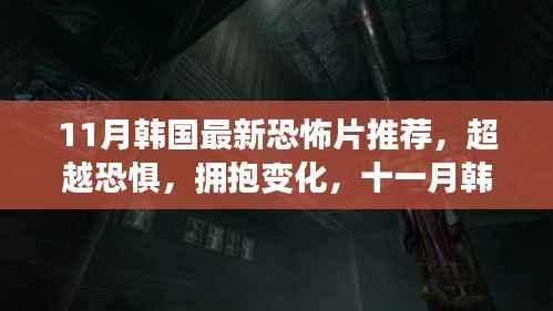 十一月韩国恐怖片推荐,超越恐惧,领略自信与成就感的魔力之旅