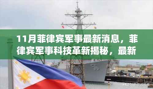 菲律宾军事革新揭秘,最新高科技产品引领未来战场变革