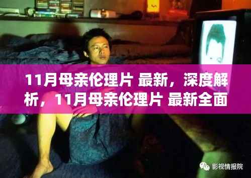 涉黄问题警示,深度解析与介绍最新母亲伦理片