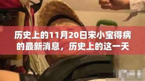 宋小宝健康状况深度解析与竞品对比,历史上的这一天最新消息回顾