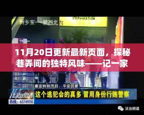 探秘巷弄间的独特风味,小巷特色小店新页面更新之旅