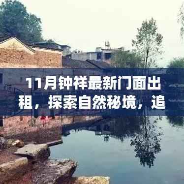 11月钟祥最新门面出租,启程心灵之旅,探索自然秘境与内心平静