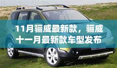 11月骊威最新款车型发布,技术革新与驾驶体验的全面升级