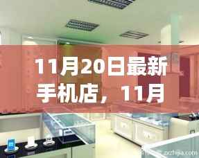 探寻科技与时尚交汇点,最新手机店盛大开业,尽在11月20日
