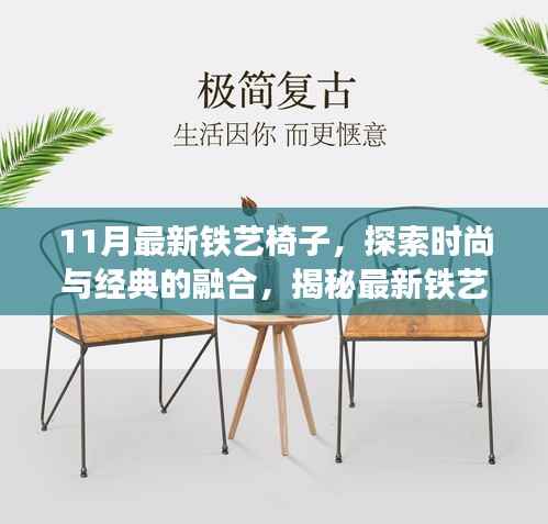 时尚与经典交融,最新铁艺椅子潮流趋势探索