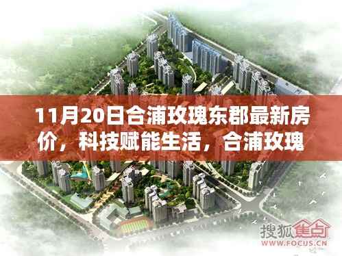 合浦玫瑰东郡智能住宅引领新时代,最新房价与科技魅力揭秘