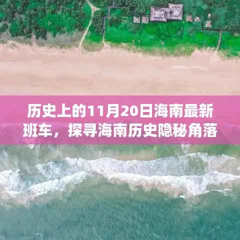 探寻海南历史隐秘角落,揭秘独特班车之旅——海南历史班车纪实之11月20日篇