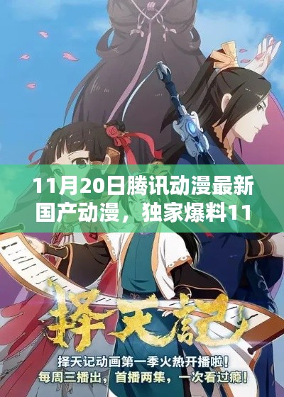 独家爆料,腾讯动漫全新国产动漫上线,视觉盛宴即将引爆