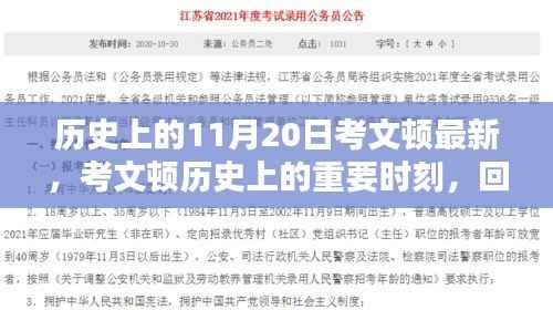 回顾历史上的考文顿重要时刻,11月20日的里程碑事件