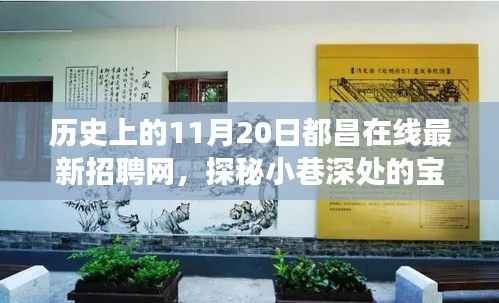 历史上的11月20日都昌在线招聘网,小巷深处的宝藏与特色小店之旅