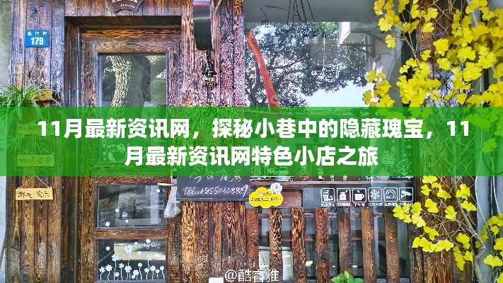 探秘小巷隐藏瑰宝,11月最新资讯网特色小店之旅