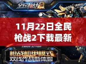 全民枪战日,最新版游戏下载背后的温情故事与11月22日全民枪战2最新版的热血之旅