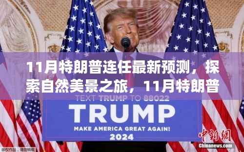 探索自然美景之旅与特朗普连任背后的预言,心灵之旅的呼唤