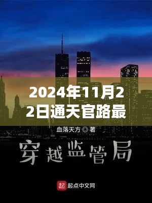 2024年11月22日通天官路最新章节,通天官路,最新章节深度解析与背景探析