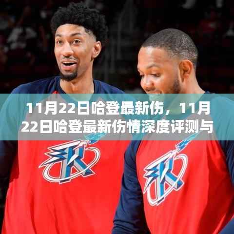 11月22日哈登最新伤,11月22日哈登最新伤情深度评测与介绍