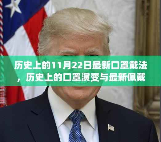 历史上的口罩演变与最新佩戴方法科普,11月22日最新口罩戴法揭秘