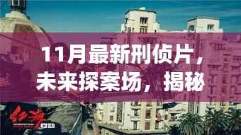 揭秘未来探案场,11月最新刑侦片带你领略高科技产品探案之旅