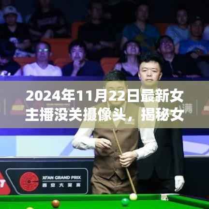 揭秘女主播失误背后的故事,女主播未关摄像头事件探讨(2024年)